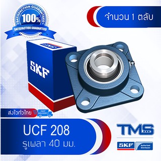 UCF 208 (FYJ 40 TF) SKF ตลับลูกปืนชุด เสื้อสี่เหลี่ยมหน้าแปลน รูเพลา 40 มม.