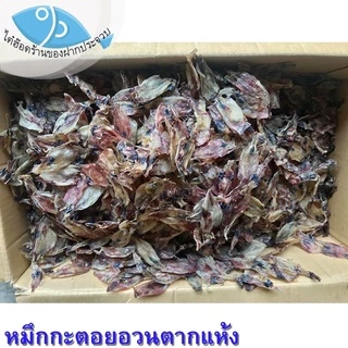 ไต๋ฮ๊อด หมึกกะตอยอวนแห้ง 130กรัม หมึกกะตอย หมึกกะตอยตากแห้ง หมึกกระตอย ปลาหมึกแห้ง หมึกแห้ง ของฝาก