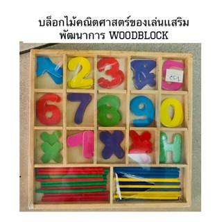 บล็อกไม้คณิตศาสตร์ของเล่นเเสริมพัฒนาการ WoodBlock