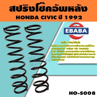 สปริง โช้คอัพหลัง HONDA CIVIC ปี 1992 รหัสสินค้า HO-S008 ( 1คู่ ) ยี่ห้อ NDK