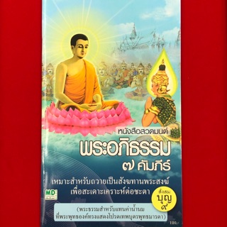 BO-01-030763 หนังสือสวดมนต์+CD และ USB mp3 เสียงสวดมนต์ ชุด พระอภิธรรม 7 คัมภีร์