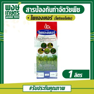 ไพแองเคอร์ 1 ลิตร (Pyribenzoxim) ไพริเบนโซซิม ใช้หลังวัชพืชงอก กำจัดวัชพืชใบแคบและใบกว้าง หญ้าข้าวนก หญ้าแดง ผักปอดนา