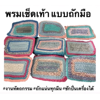 (3 ผืน+ส่งฟรี) พรมอเนกประสงค์ ใช้ผ้าถักทอมือ ทรงสี่เหลี่ยมผืนผ้า ทอสวย น่าใช้ ผ้าแน่น ซับน้ำได้ดี