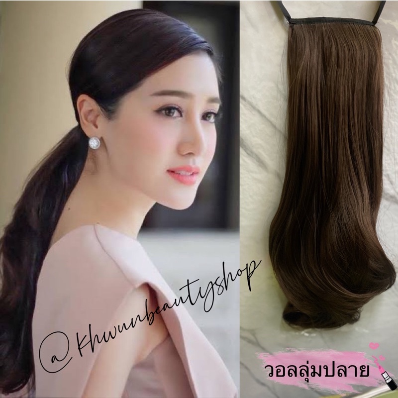 แฮร์พีชแบบผูกวอลลุ่มปลาย(ภาพที่ลงคือภาพจริง) รูปที่ 3