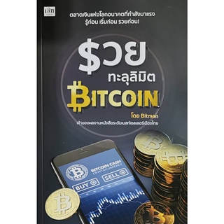 รวยทะลุลิมิต Bitcoin ผู้เขียน	ภัทระ จึงสง่า (Bitman)