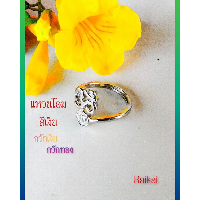 แหวนโอมสีเงิน เป็นงานสแตนเลส เป็นสัญลักษณ์แทนความปรารถนาสำเร็จร่ำรวย