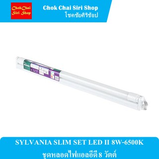 SYLVANIA SLIM SET LED II 8W-6500K ชุดหลอดไฟแอลอีดี 8 วัตต์