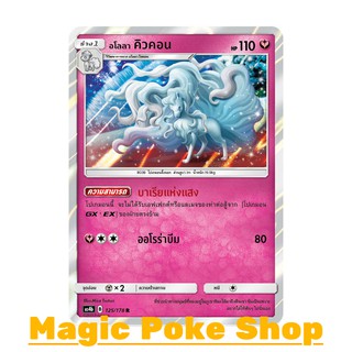 อโลลา คิวคอน แบบ2 (R/SD,Foil) แฟรี่ ชุด เทพเวหา การ์ดโปเกมอน (Pokemon Trading Card Game) ภาษาไทย as4b125