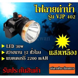 VJP model 402 ไฟฉายคาดหัวดำน้ำ LED ไฟดำน้ำ ซุเปอร์แบตเตอรี่ ไฟสีเหลือง/ไฟขาว รับประกันสินค้า