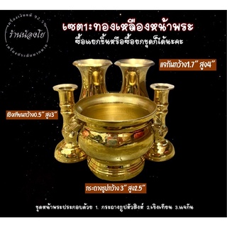 ทองเหลืองเซตหน้าพระ : กระถางธูปหัวสิงห์ , เชิงเทียนธรรมดา,แจกัน สำหรับวางตั้งหน้าพระ