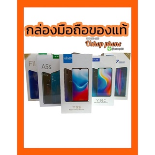 กล่องเปล่า Oppo,Vivo, (ของแท้)สวยทุกกล่อง พร้อมส่ง