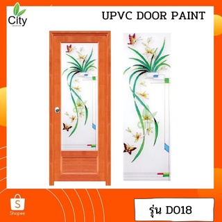 ประตู ซิตี้ CITY ประตู UPVC ลายไม้ เพ้นท์ลาย ขนาด 70x180CM เปิดไปด้านขวา รุ่น D018R ประตูพร้อมส่ง