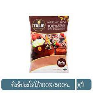 ผงโกโก้ ตราทิวลิป (สีเข้ม) 500 กรัม