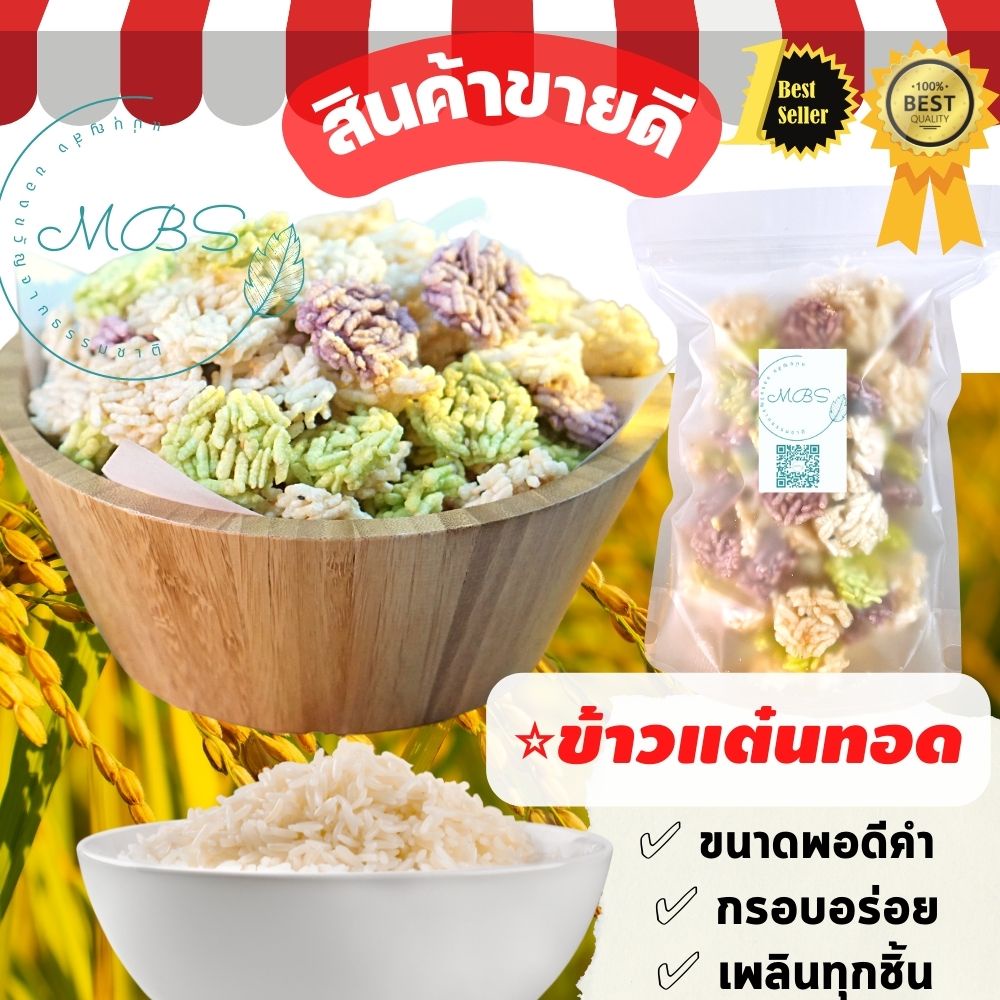 ข้าวแต๋นพอดีคำแบบทอด นางเล็ดจิ๋ว แพ็ค120กรัม หอม กรอบ มัน เค็ม กินเพลิน กินกับอะไรก็อร่อย BYแม่บุญส่ง