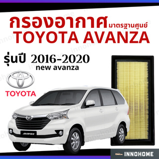 กรองอากาศ Toyota New Avanza 2016 - 2020 มาตรฐานศูนย์ -  ดักฝุ่น เร่งเครื่องดี โตโยโต้า  นิว อแวนซ่า ปี 16 - 20