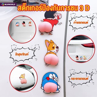 พร้อมส่งmaliwan/ สติ๊กเกอร์กันชน3D สติกเกอร์ก้นการ์ตูน กันกระแทก ติดประตู ติดตู้ ติดฝาชักโครก ติดโทรศัพท์ ติดรถยนต์