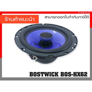 BOSTWICK BOS-HX62 เครื่องเสียงรถยนต์ ลำโพง ดอกลำโพง ลำโพงแกนร่วม 6 นิ้ว จำนวน 1 คู่