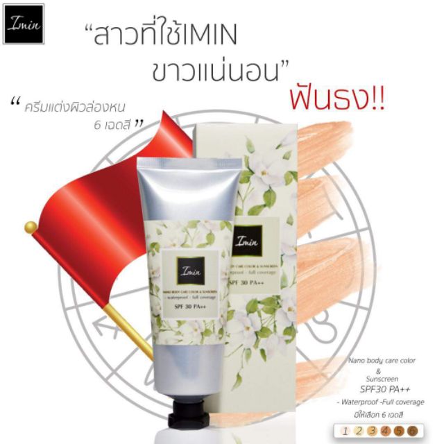 รองพื้นทาตัวไอมิน Imin