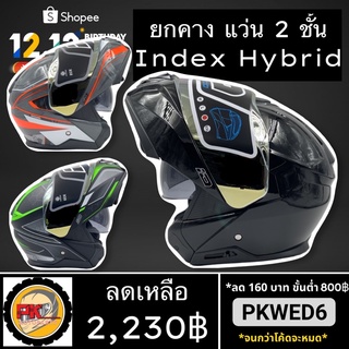 !!ใส่โค้ด RX57ZG ลดเพิ่ม 60฿!! หมวกกันน็อคเต็มใบยกคาง INDEX ID HYBRID