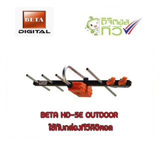 เสาอากาศทีวีดิจิตอลBeta รุ่นBETA HD-5E Outdoor ใช้กับกล่องทีวีดิจิตอล