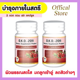 OKD2011 [2กระปุก]ผลิตภัณฑ์อาหารเสริมสำหรับสตรี  ฟิต กระชับ หน้าอกใหญ่ บรรจุ 30 แคปซูล