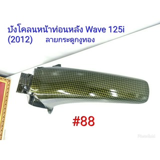 ฟิล์ม เคฟล่า ลายกระดูกงูทอง บังโคลนหน้าท่อนหลัง  (เฟรมแท้เบิกศูนย์) Wave 125 i (2012) # 88