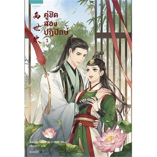 {เซต} คู่ชิด สองปฏิปักษ์ เล่ม 1-3 (3 เล่มจบ)