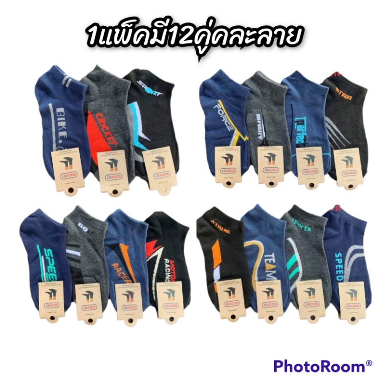 ถุงเท้าข้อสั้นงานSOCKSY เนื้อผ้าหนาดีผ้านิ่มใส่สบายโหลละ 110฿ มี12คู่สินค้ามีพร้อมส่งจ้า