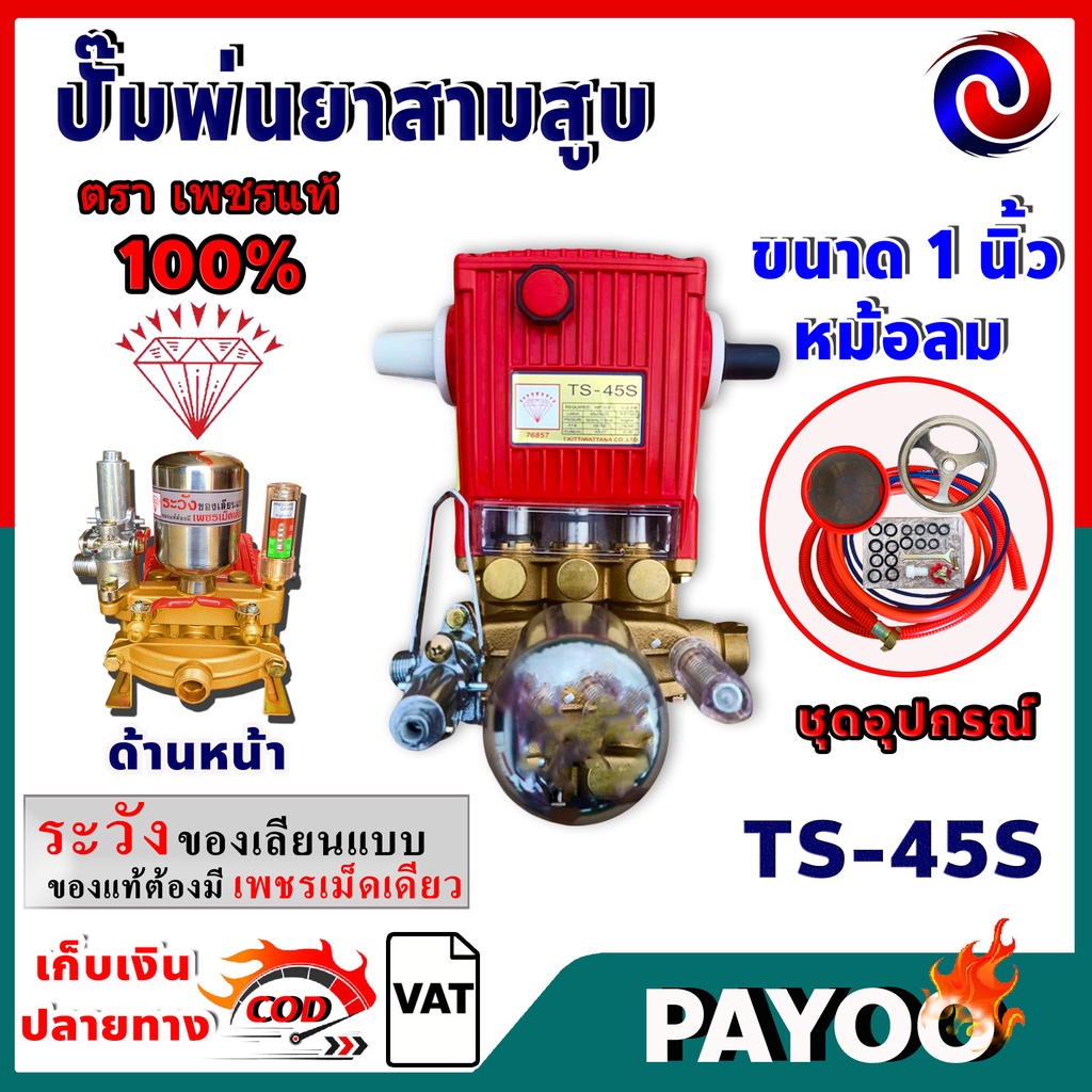 ปั้มพ่นยา 3 สูบ ตราเพชรแท้ 100% รุ่น TS-45S ขนาด 1นิ้ว ระบบธรรมดา พร้อมอุปกรณ์