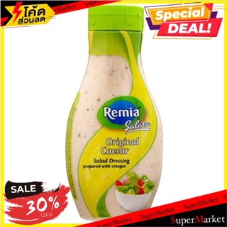 🚚พร้อมส่ง!✅ 💥(แพ็ค2)💥เรเมียน้ำสลัดซีซาร์ 500 มล/Remia Caesar Salad Dressing 500 Ml 🔥สินค้าขายดี!!