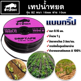 เทปน้ำหยด BYZON ความหนา 0.16 มม. ระยะห่างรู 10 ซม.(1 รู) ยาว 1000 เมตรเต็ม สายน้ำหยด สายน้ำหยด1000เมตร สายเทปน้ำหยด ประก