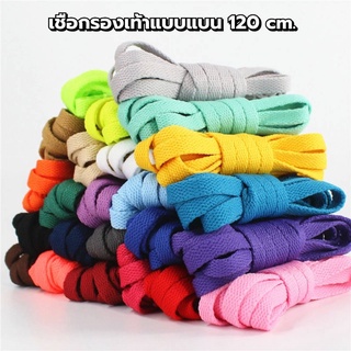 เชือกรองเท้าแบบแบน (1คู่) ยาว 120cm มีให้เลือก 21 สี (พร้อมส่งจากไทย)