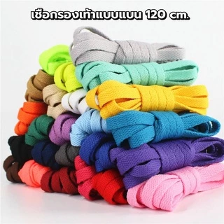 เชือกรองเท้าแบบแบน (1คู่) ยาว 120cm มีให้เลือก 22 สี (พร้อมส่งจากไทย)