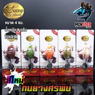 เหยื่อตกปลา เหยื่อยาง กบยางศรพิษ รุ่นใหม่ by น้าเป็นหนึ่ง