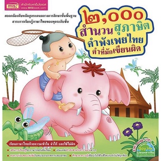 2,000 สำนวน สุภาษิต คำพังเพยไทย คำที่มักเขียนผิด 3G