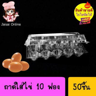 ถาดไข่ 10 ฟอง ล็อคL1 (50ชิ้น)