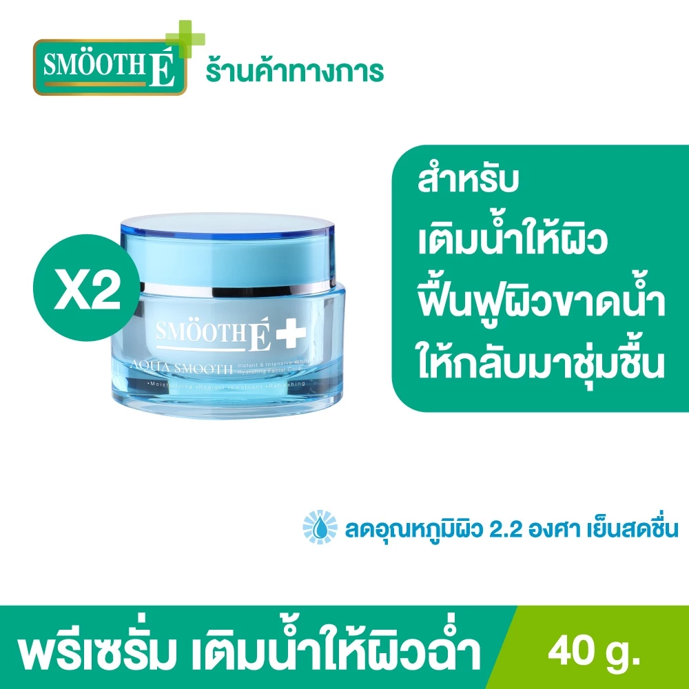 [แพ็ค 2] Smooth E พรีเซรั่ม เพิ่มความชุ่มชื้น Aqua Smooth Instant & Intensive Whitening Hydrating Facial Care 40G.สมูทอี