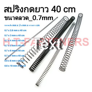 สปริงกด-สปริงดัน ขนาด 0.7 mm ความยาว 40 cm (400MM) มีหลายขนาดให้เลือก รับสั่งทำสปริงทุกประเภท