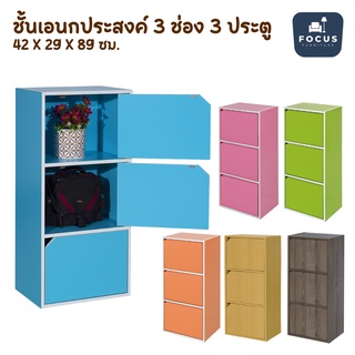 Focus Furniture ชั้นวางของเอนกประสงค์ ชั้นวาง 3 ช่อง 3 ประตู