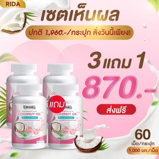 🔥 ส่งฟรี โปร 3 แถม 1 🔥  ริด้า Coconut Oil น้ำมันมะพร้าวสกัดเย็น Rida ผสมคอลลาเจนจากญี่ปุ่นและวิตามินหลายชนิด