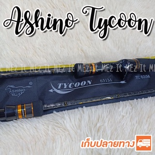 คันตีเหยื่อปลอม Light Jigging Ashino Tycoon ยาว 6.3 ฟุต 1 ท่อน เหมาะสำหรับงานจิ๊กทะเล อัดปลาบึก