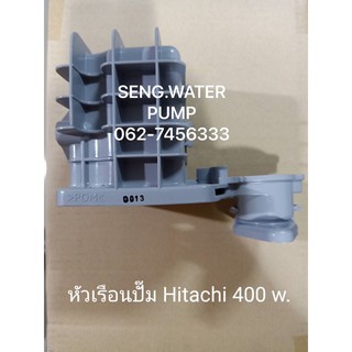 หัวเรือนปั๊ม Hitachi 400 W. อะไหล่ปั๊มน้ำ อุปกรณ์ ปั๊มน้ำ ปั้มน้ำ อะไหล่