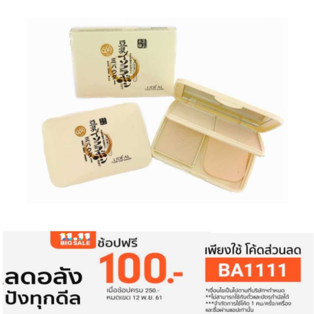 แป้งพัฟเต้าหู้ญี่ปุ่น 2ชั้น/1ชั้น  Lidael ผสม Q10