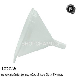 กรวยพลาสติก 20 ซม. พร้อมไส้กรอง ตรา Twinray มี 3 สี ขาว,แดง,เขียว