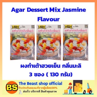 The beast shop 3x(130g) Lobo โลโบ ผงทำเต้าฮวยเย็น กลิ่นมะลิ ผงเต้าฮวย Dessert ผงขนมหวาน ผงทำขนม ผงโลโบ้ ผงโลโบ โลโบ้