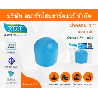 ฝาครอบ พีวีซี ฝาครอบพีวีซี ฝาครอบ PVC ฝาครอบPVC ขนาด 4" (4 นิ้ว) จำนวน 1 ชิ้น/แพ็ค