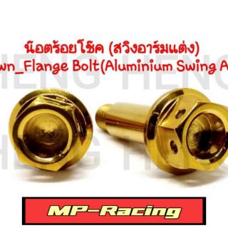 น๊อตโช้คหลังอามกล่อง(เวฟ, ดรีม)(ทองหัวเฟือง)