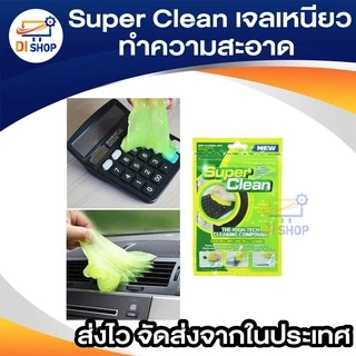 เจลเหนียวทำความสะอาดสารพัดประโยชน์ Super Clean เจลทำความสะอาดฝุ่น ตามคีย์บอร์ด เมาส์ ปลอดสารเคมี
