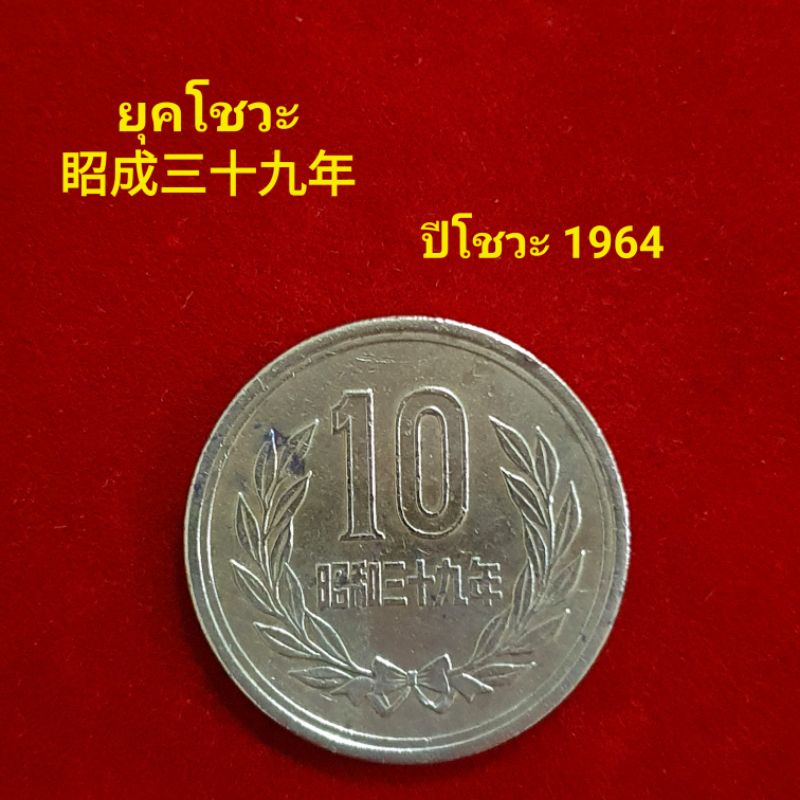 เหรียญญี่ปุ่น 10เยนยุคโชวะ ปี 1964