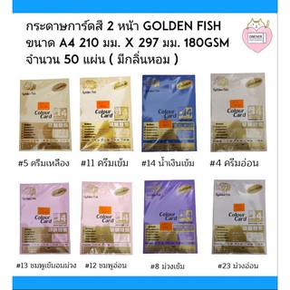 กระดาษการ์ดหอม กระดาษการ์ดสี 2 หน้า A4 180 gms. (210mm. x 297 mm.) แพ็คละ 50 แผ่น ยี่ห้อ Golden Fish